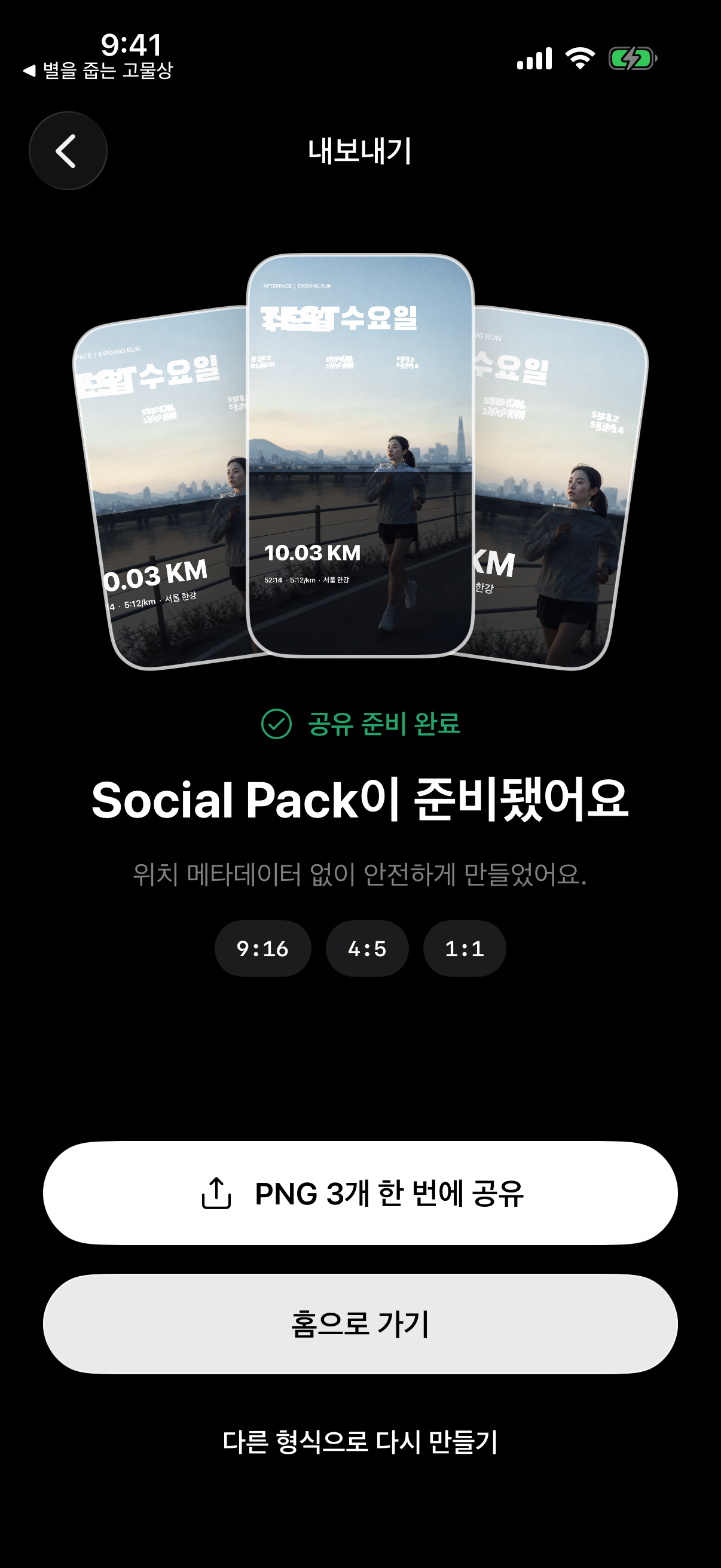 AFTERPACE 실제 Social Pack 내보내기 화면